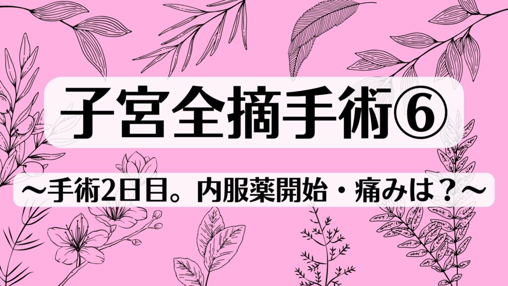 子宮全摘手術⑥