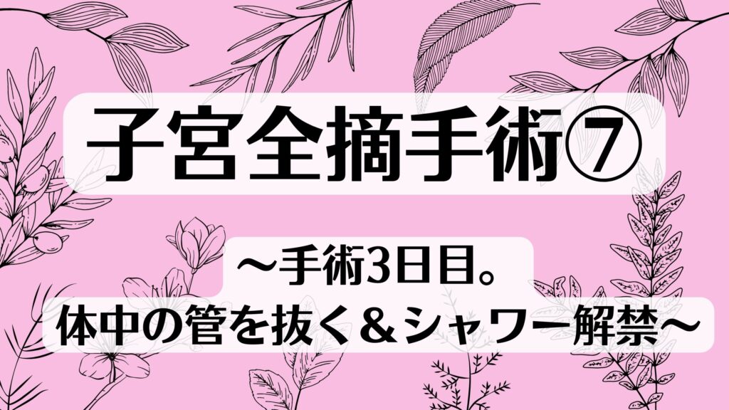 子宮全摘手術⑦