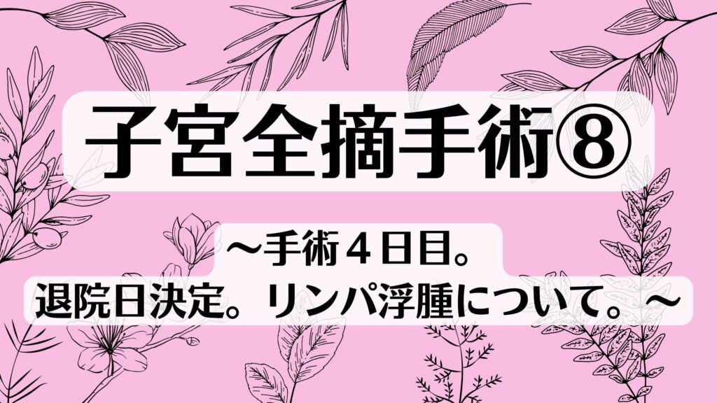 子宮全摘手術⑧