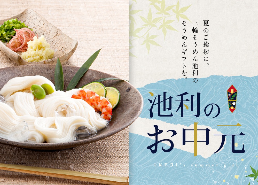 三輪そうめん　お中元